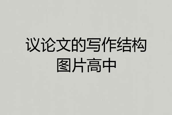 议论文的写作结构图片高中