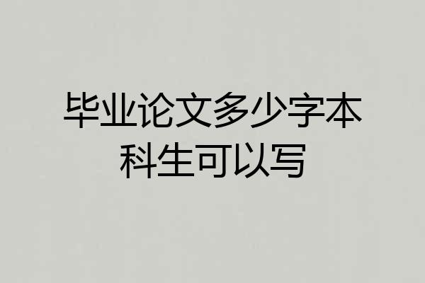毕业论文多少字本科生可以写