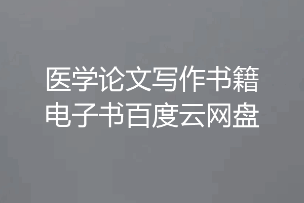 医学论文写作书籍电子书百度云网盘