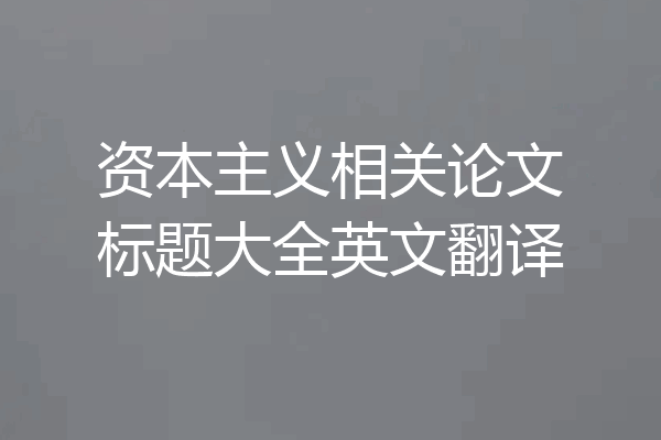 资本主义相关论文标题大全英文翻译