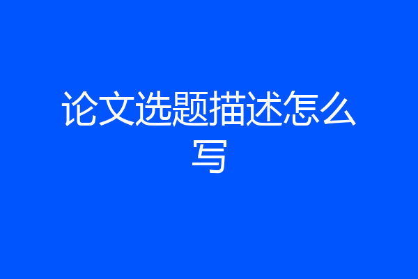 论文选题描述怎么写