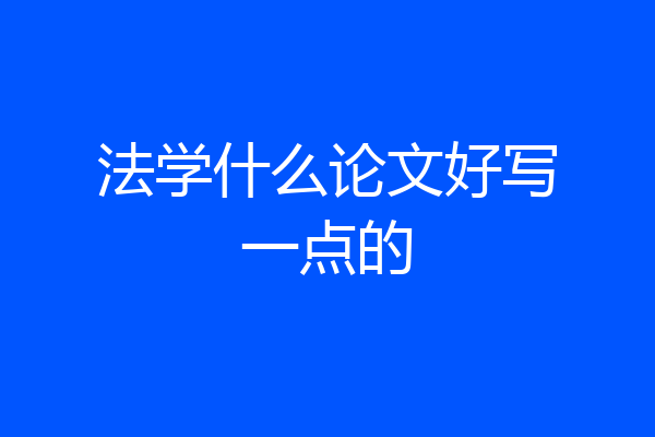 法学什么论文好写一点的
