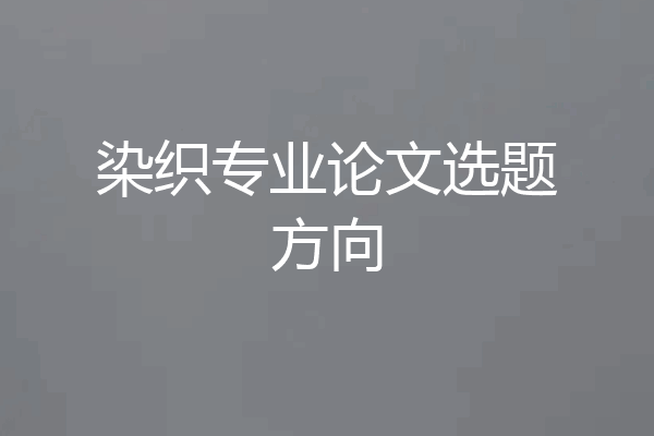 染织专业论文选题方向