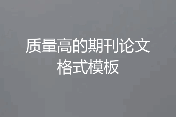 质量高的期刊论文格式模板