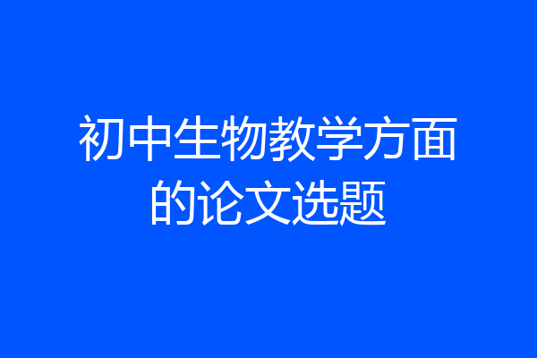 初中生物教学方面的论文选题