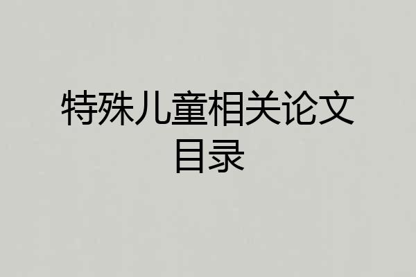 特殊儿童相关论文目录