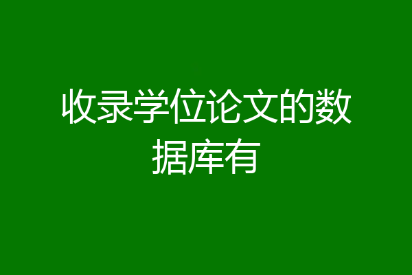 收录学位论文的数据库有
