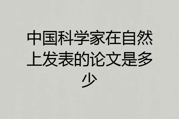 中国科学家在自然上发表的论文是多少