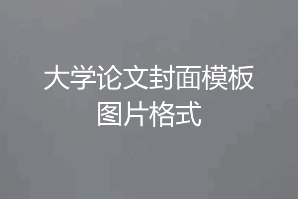 大学论文封面模板图片格式