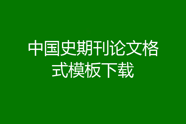 中国史期刊论文格式模板下载