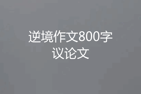 逆境作文800字议论文