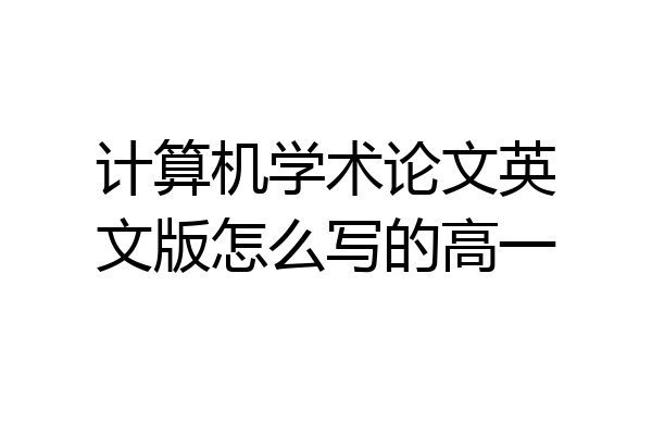 计算机学术论文英文版怎么写的高一
