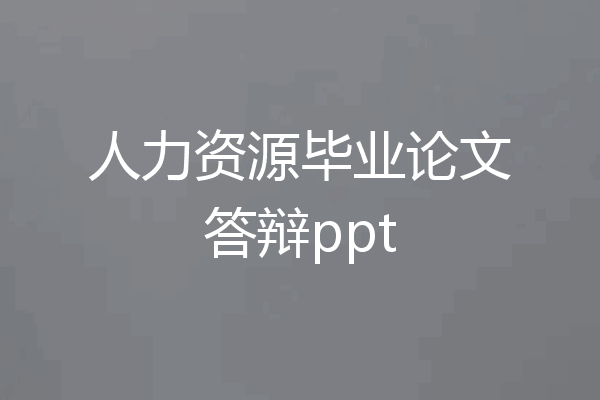 人力资源毕业论文答辩ppt