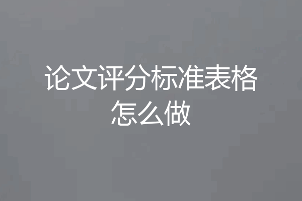 论文评分标准表格怎么做