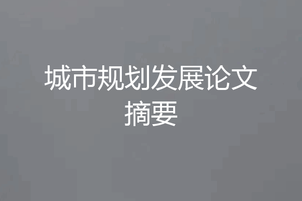 城市规划发展论文摘要