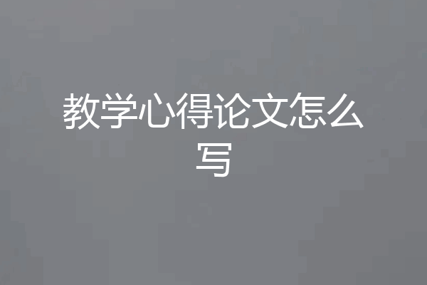 教学心得论文怎么写