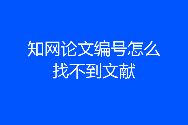 知网论文编号怎么找不到文献