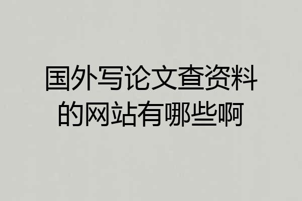 国外写论文查资料的网站有哪些啊