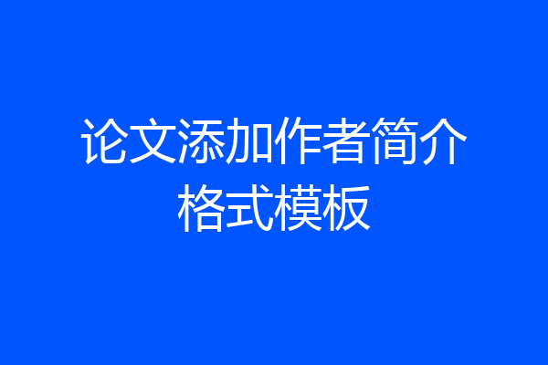论文添加作者简介格式模板