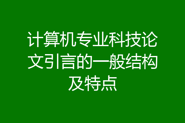 计算机专业科技论文引言的一般结构及特点