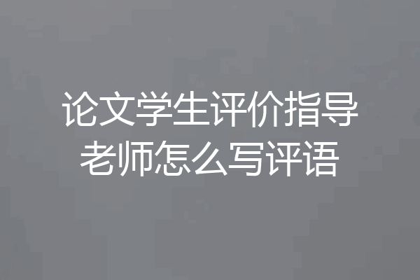 论文学生评价指导老师怎么写评语
