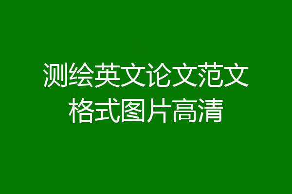 测绘英文论文范文格式图片高清