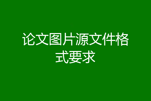 论文图片源文件格式要求