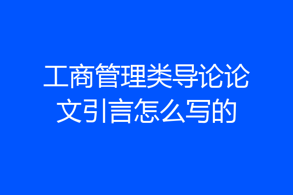 工商管理类导论论文引言怎么写的