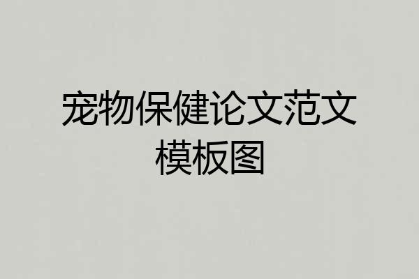 宠物保健论文范文模板图