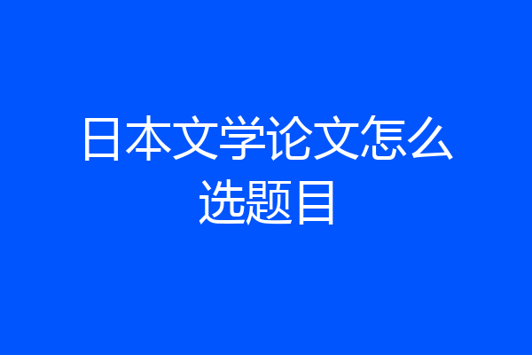 日本文学论文怎么选题目