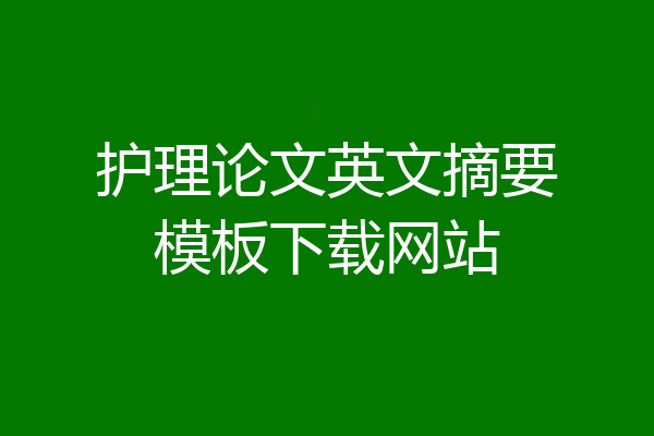 护理论文英文摘要模板下载网站