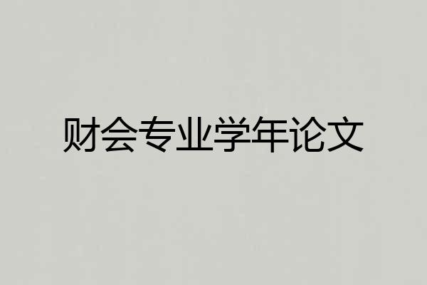 财会专业学年论文