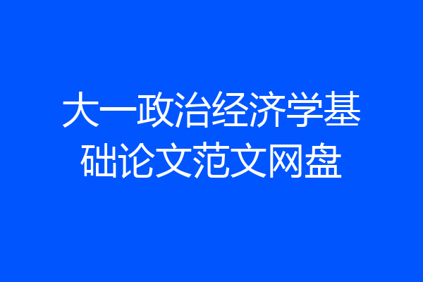 大一政治经济学基础论文范文网盘