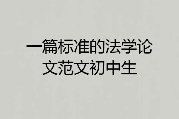 一篇标准的法学论文范文初中生
