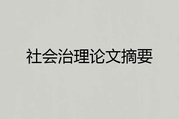 社会治理论文摘要