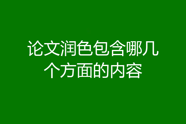 论文润色包含哪几个方面的内容