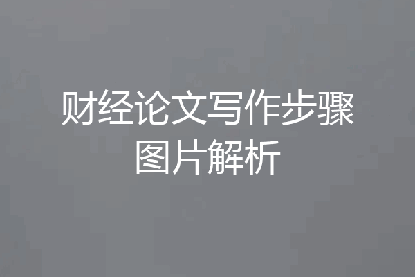 财经论文写作步骤图片解析