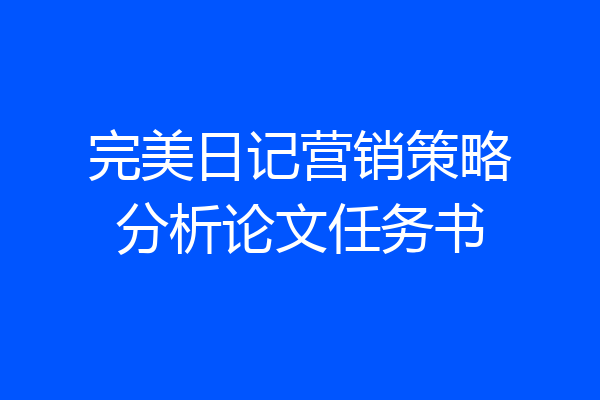 完美日记营销策略分析论文任务书