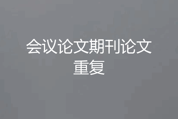 会议论文期刊论文重复