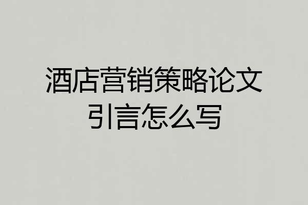 酒店营销策略论文引言怎么写