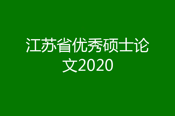 江苏省优秀硕士论文2020