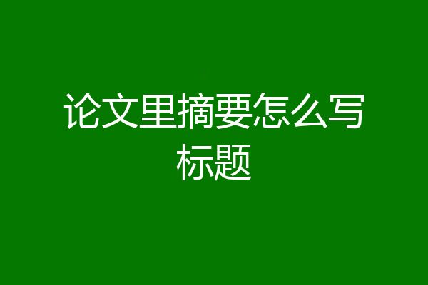 论文里摘要怎么写标题