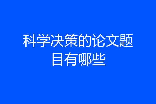 科学决策的论文题目有哪些