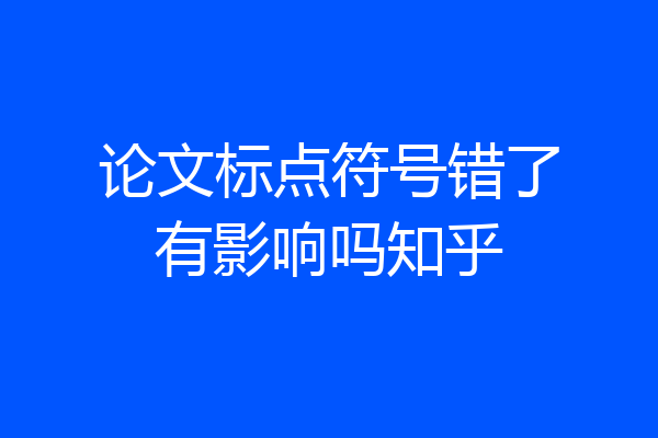 论文标点符号错了有影响吗知乎