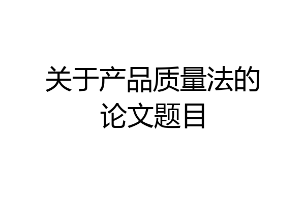 关于产品质量法的论文题目
