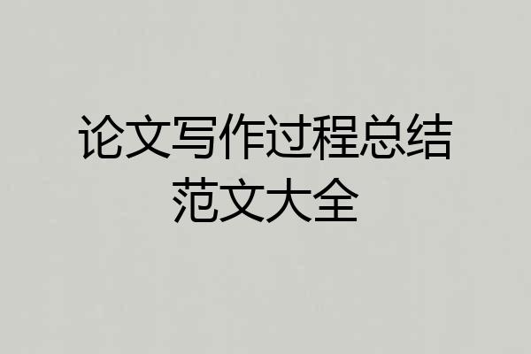 论文写作过程总结范文大全