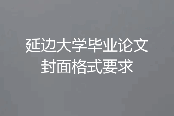 延边大学毕业论文封面格式要求
