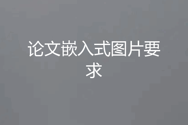 论文嵌入式图片要求