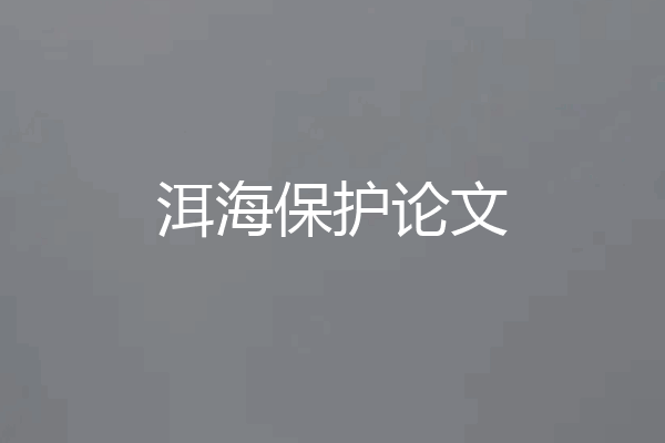 洱海保护论文