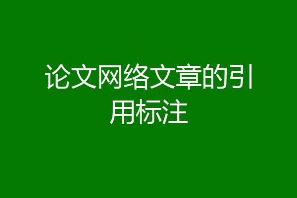 论文网络文章的引用标注